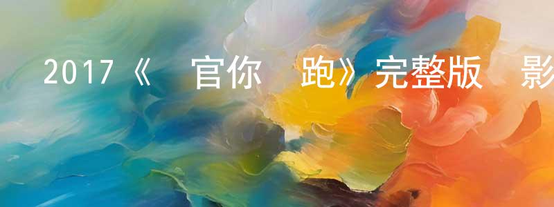 陳蘇琴的動漫綜藝大全,2017《長官你別跑》完整版電影/在線觀看/百度云-美劇天堂